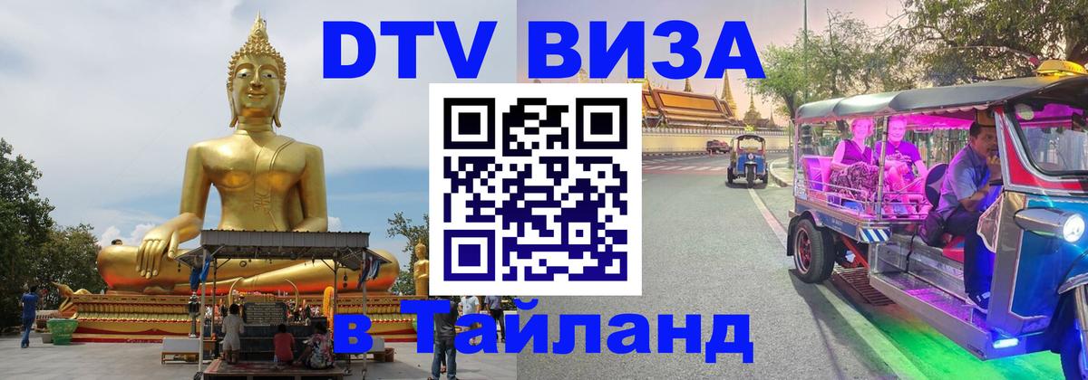 Купить DTV визу в Таиланд 