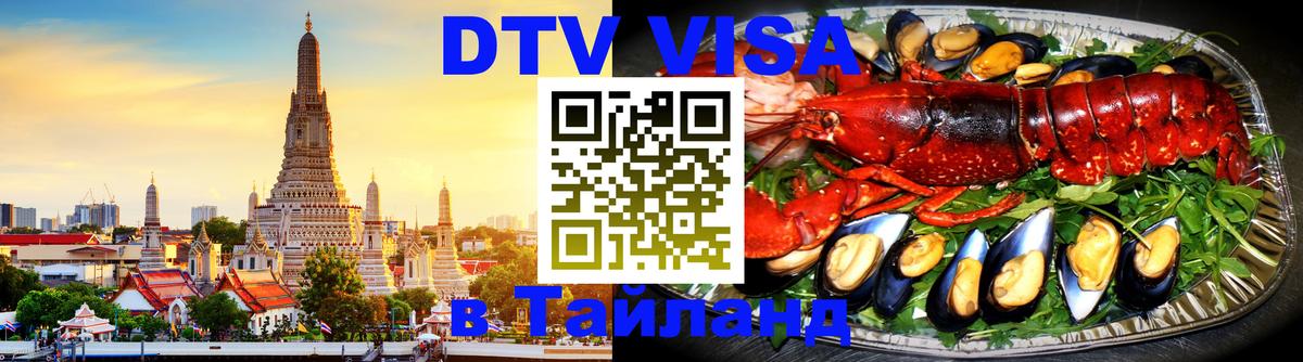 DTV Visa Thailand — прайс и условия, виза без дополнительных документов - 04.10.2025 