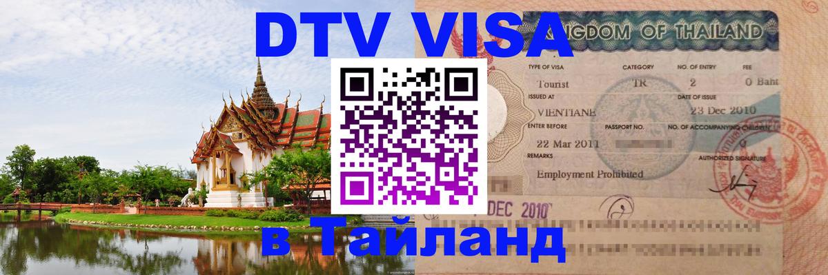 DTV Visa Thailand — прайс и условия, виза без дополнительных документов - Энгельс 