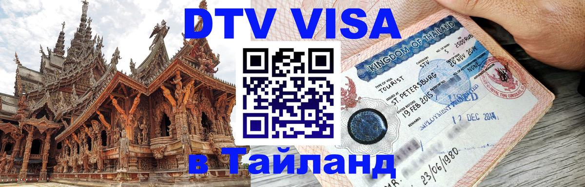 Виза ДТВ на 5 лет в Тайланд 